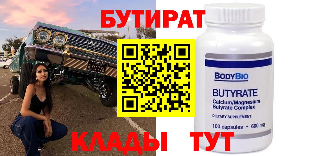 Скопин  БУТИРАТ BDO 33%  Бутират  Вход с VPN 