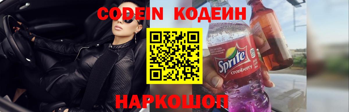 Кодеин напиток Lean (лин)  Codein Purple Drank  Скопин  Вход с VPN 
